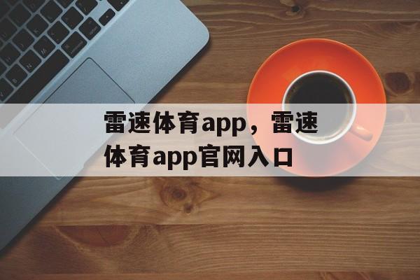 雷速体育app，雷速体育app官网入口