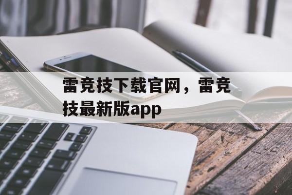 雷竞技下载官网，雷竞技最新版app