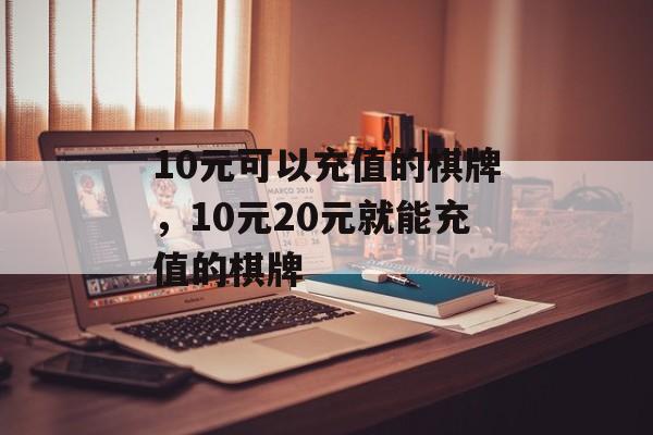 10元可以充值的棋牌，10元20元就能充值的棋牌