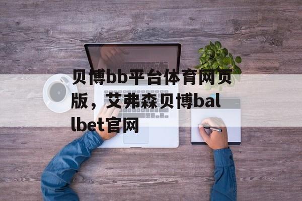 贝博bb平台体育网页版，艾弗森贝博ballbet官网