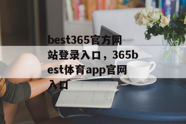 best365官方网站登录入口，365best体育app官网入口