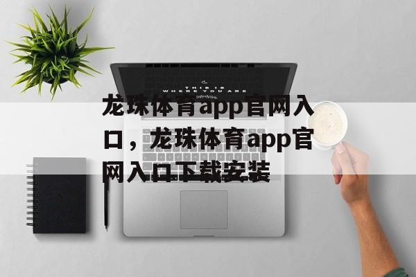 龙珠体育app官网入口，龙珠体育app官网入口下载安装