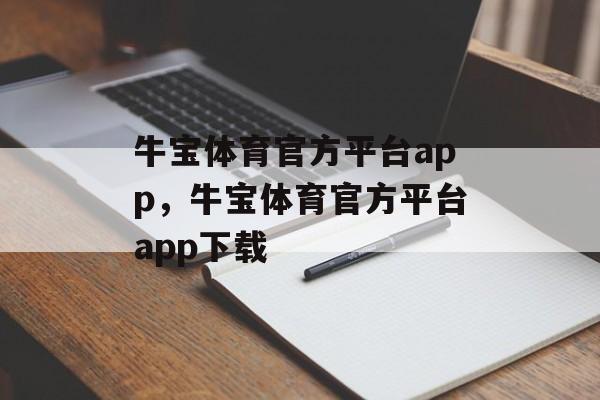 牛宝体育官方平台app，牛宝体育官方平台app下载