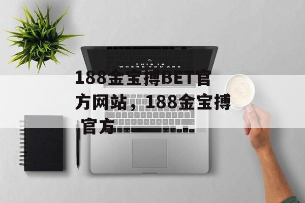 188金宝搏BET官方网站，188金宝搏 官方